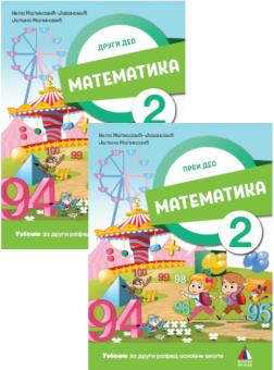 MATEMATIKA 2 - UDžBENIK PRVI I DRUGI DEO